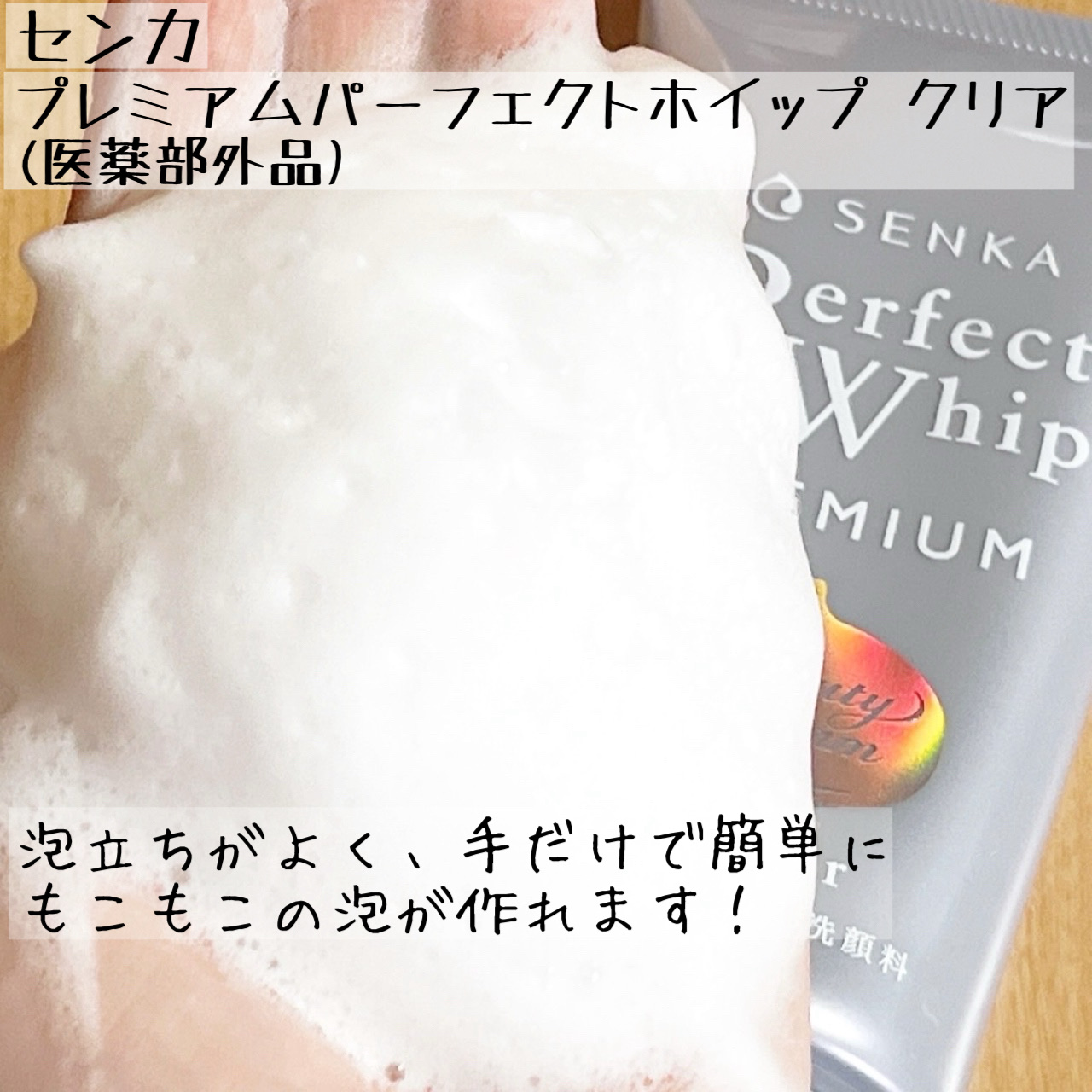 センカ　プレミアムパーフェクトホイップクリア　（医薬部外品）/SENKA（専科）/洗顔フォームを使ったクチコミ（2枚目）