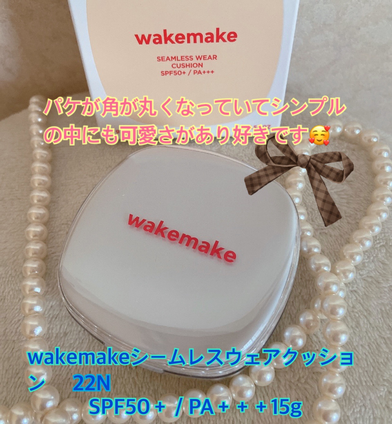 シームレスウェアクッション/wakemake/クッションファンデーションを使ったクチコミ（1枚目）