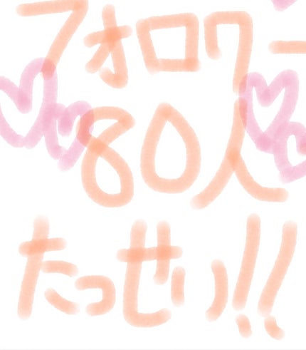 コスメオタ フォロバ on LIPS 「LIPPSフォロワー80人達成しました㊗️今回は結構長引いて達..」(1枚目)