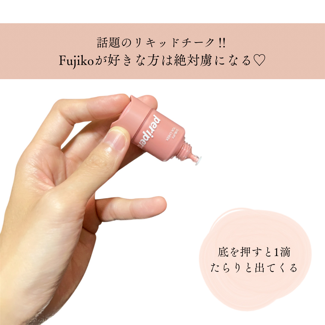 ペリペラ シロッピー トック チーク/PERIPERA/リキッドチークを使ったクチコミ（2枚目）