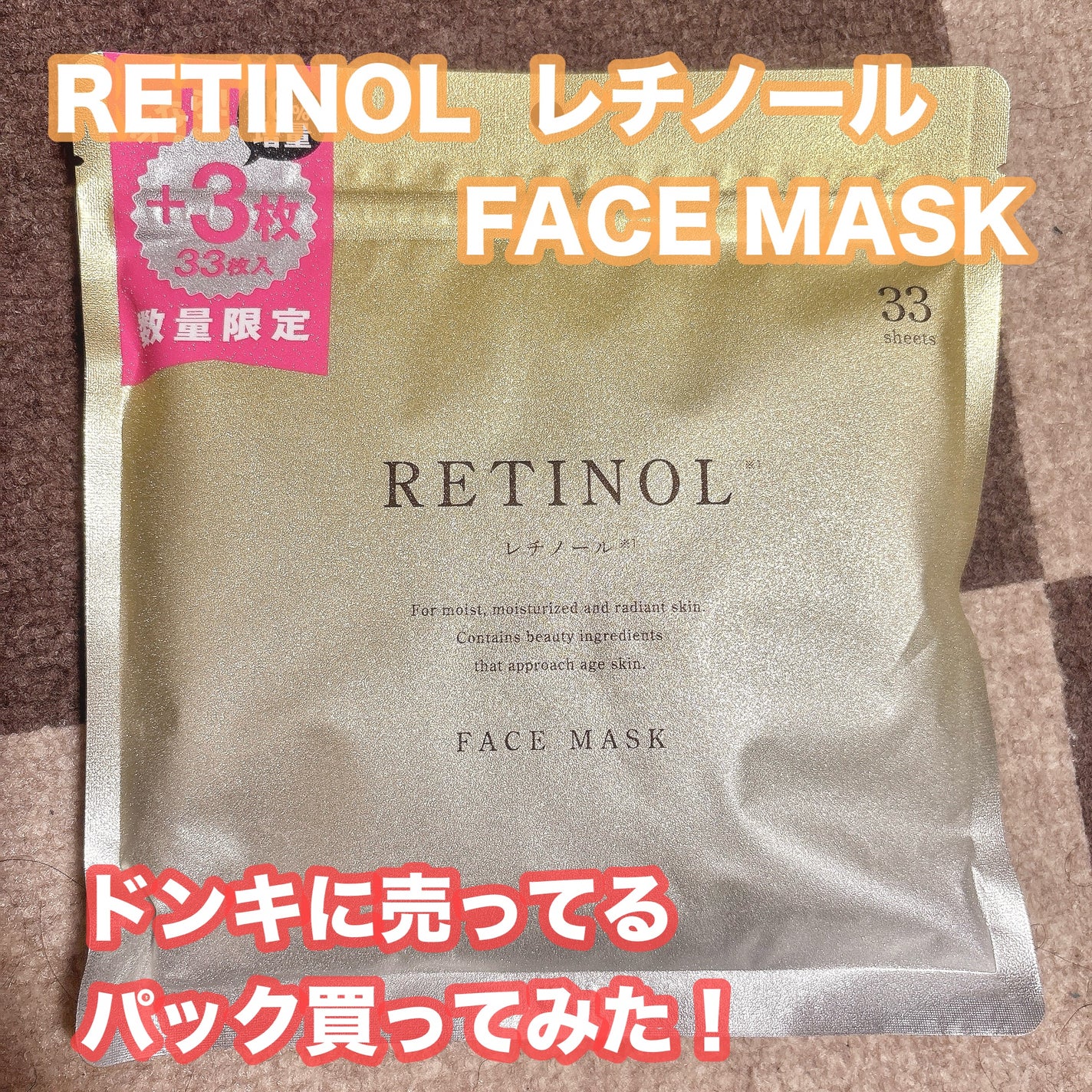 はにっこ☆ on LIPS 「*.゜。:+RETINOLFACEMASK*.゜。:+*レチノ..」(1枚目)