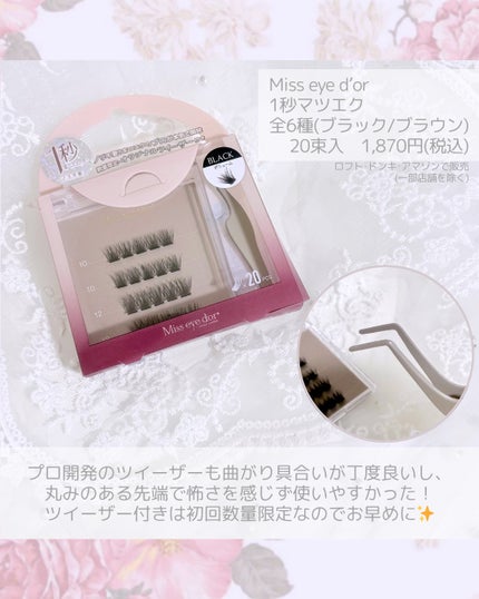 1秒まつエク/Miss eye d'or/つけまつげを使ったクチコミ(5枚目)