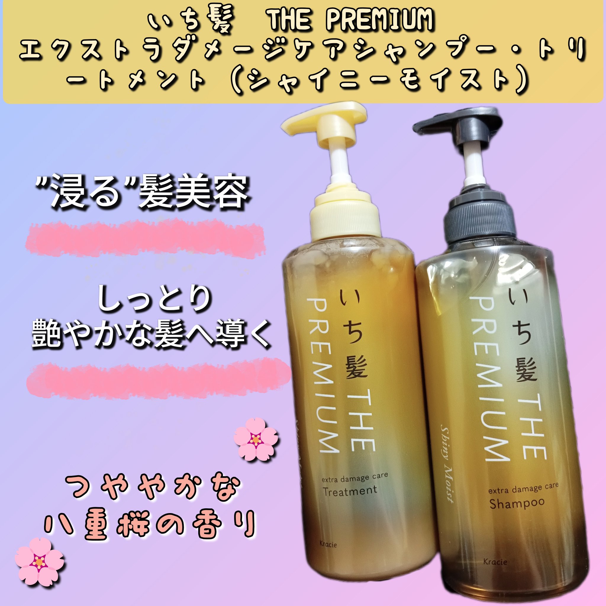 THE PREMIUM エクストラダメージケアシャンプー／トリートメント（シャイニーモイスト）/いち髪/市販シャンプーを使ったクチコミ（1枚目）