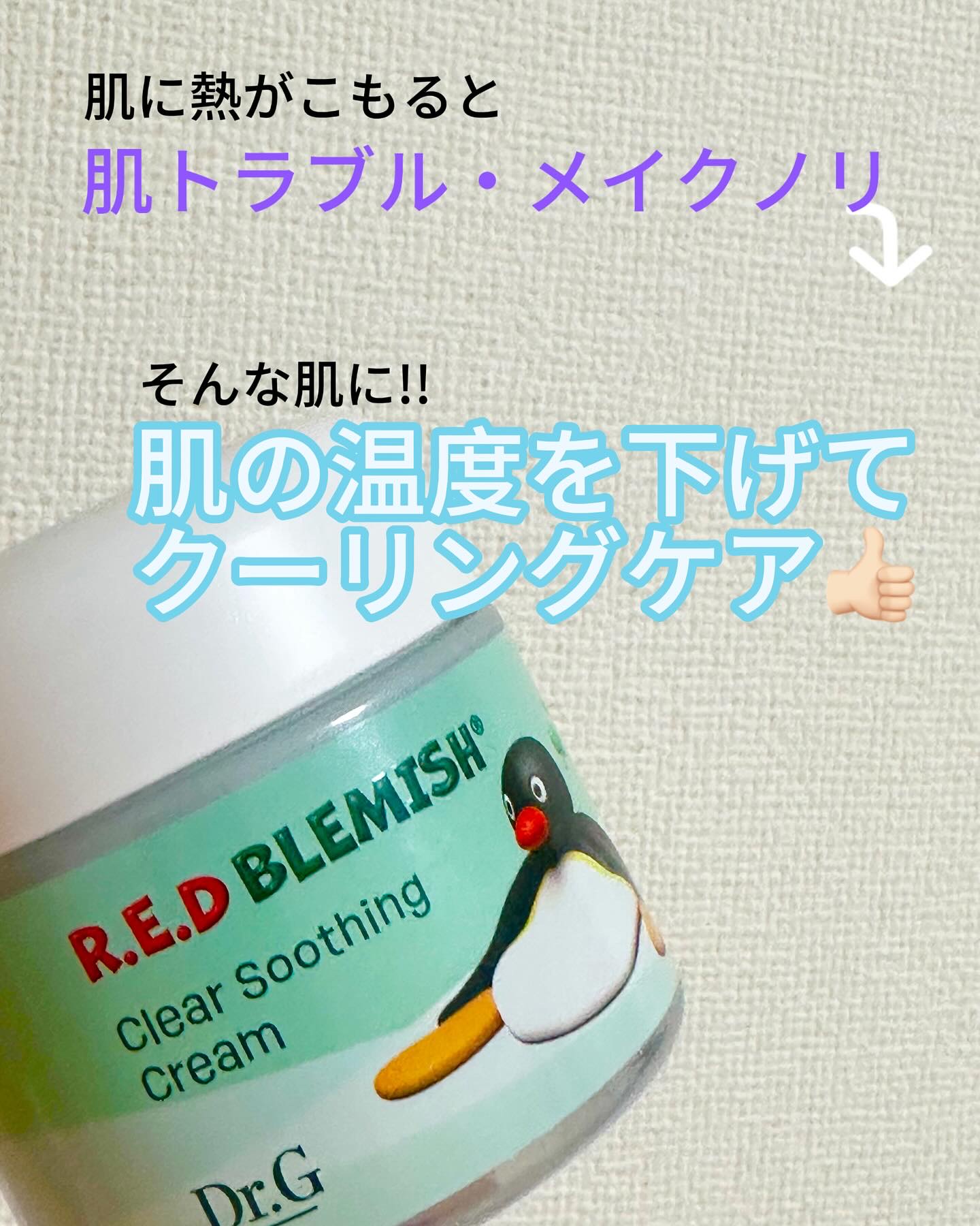 レッドブレミッシュ クリアスージングクリーム/Dr.G/フェイスクリームを使ったクチコミ（2枚目）