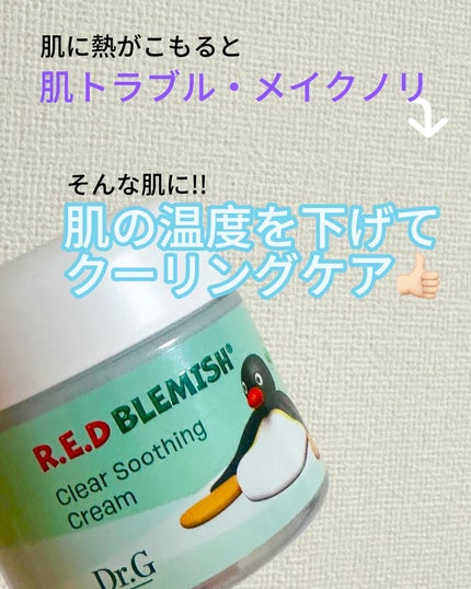 レッドブレミッシュ クリアスージングクリーム/Dr.G/フェイスクリームを使ったクチコミ(2枚目)
