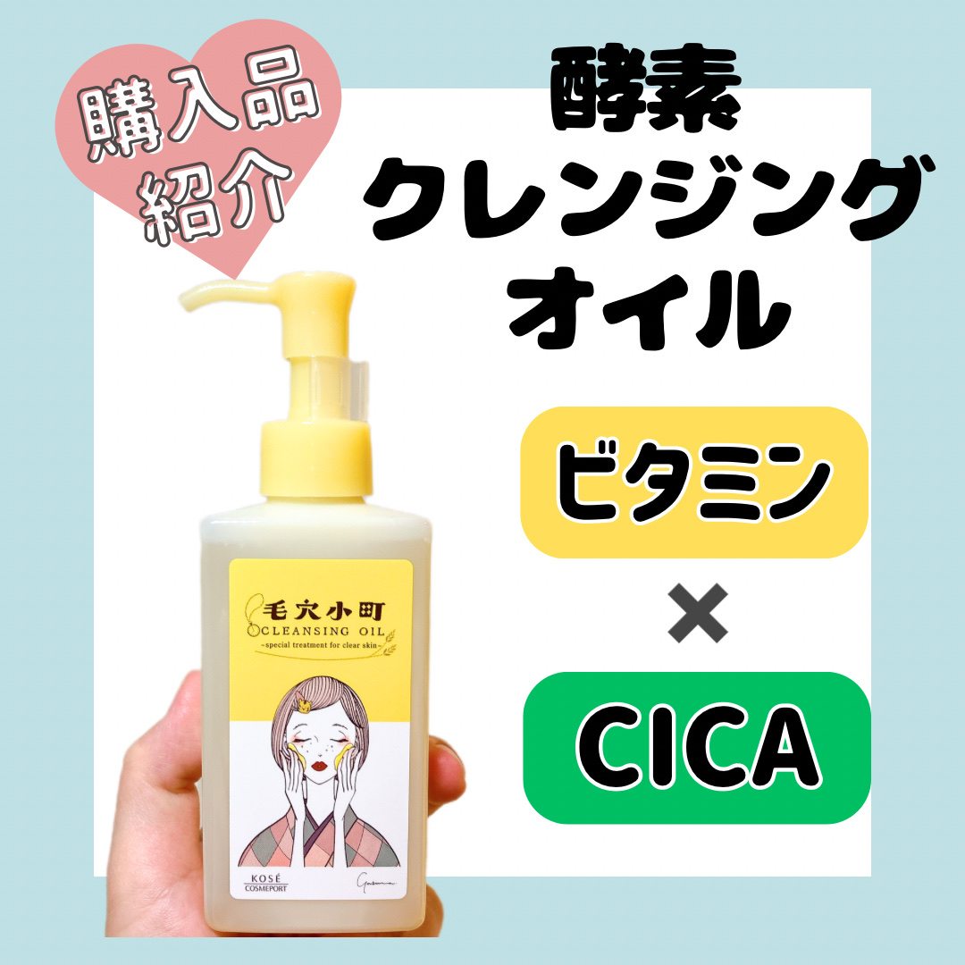 毛穴小町 酵素クレンジングオイル/ソフティモ/オイルクレンジングを使ったクチコミ（1枚目）