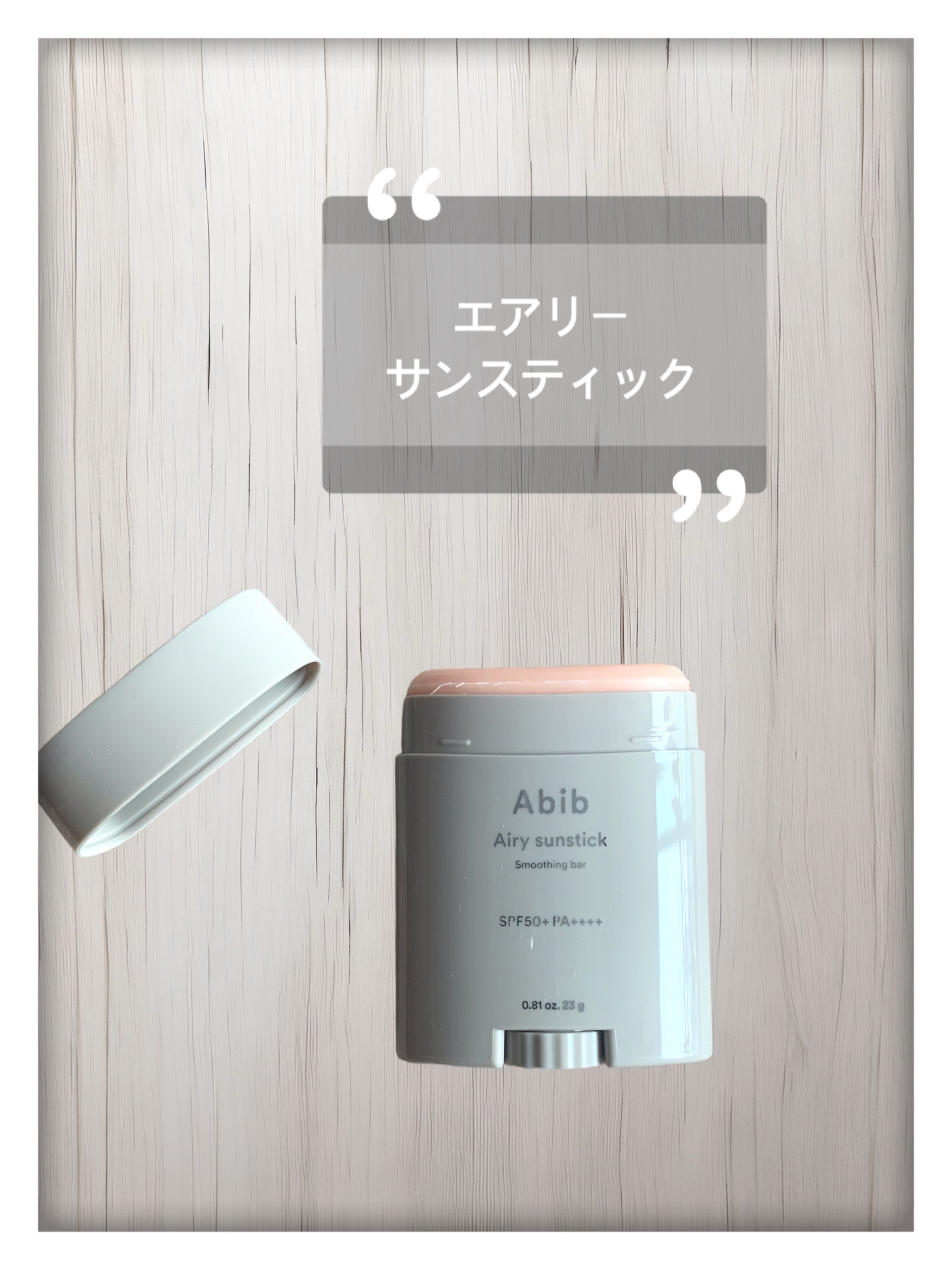 クイック サンスティック プロテクションバー/Abib /日焼け止めスティックを使ったクチコミ（3枚目）