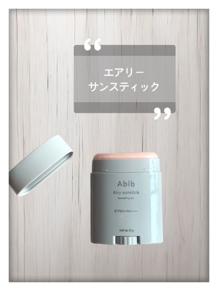クイック サンスティック プロテクションバー/Abib /日焼け止めスティックを使ったクチコミ(3枚目)
