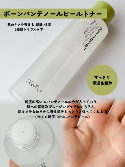 ボーンパンテノールピールトナー/SAM'U/化粧水を使ったクチコミ(2枚目)