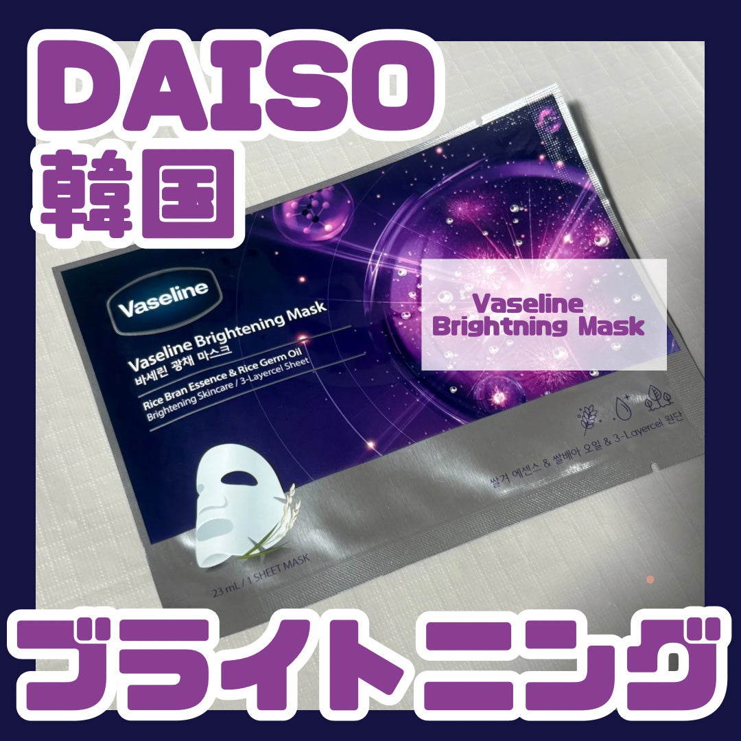 ヴァセリン ブライトニングマスク/ヴァセリン/シートマスク・パックを使ったクチコミ(1枚目)