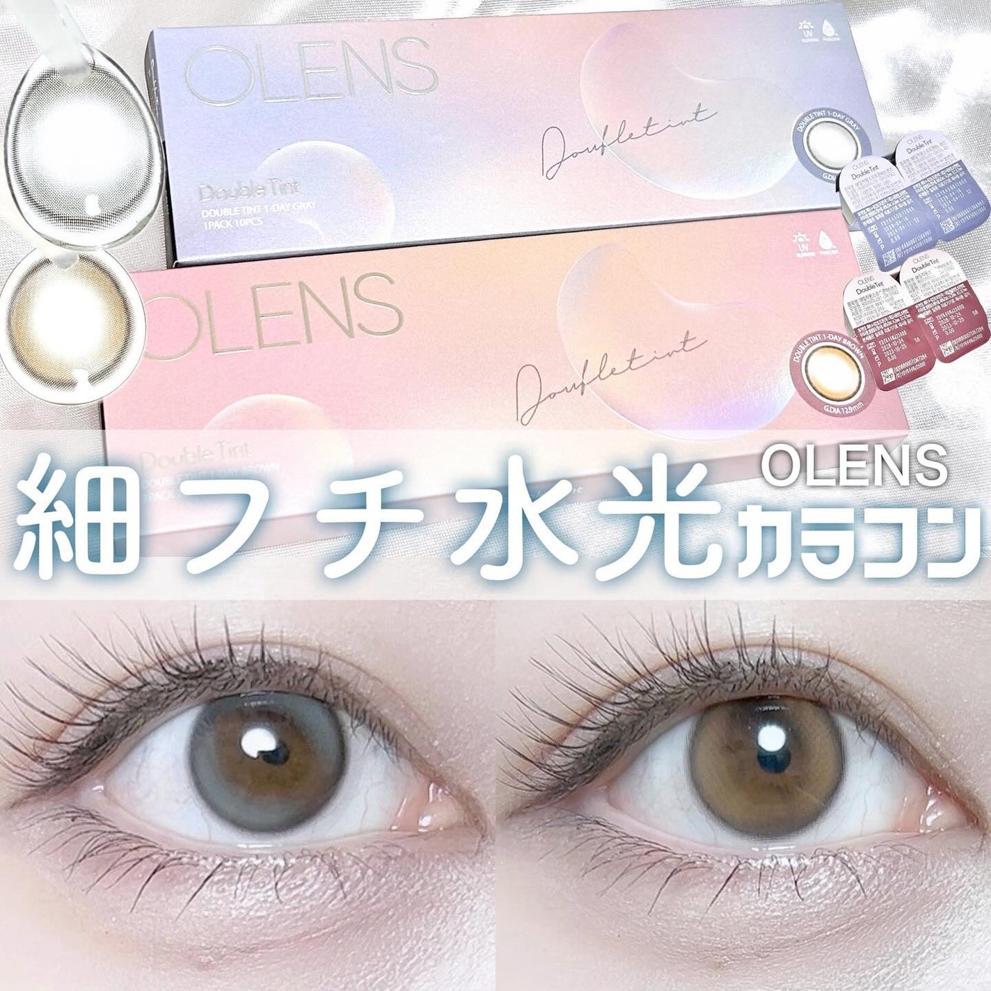 Double Tint 1day/OLENS/カラーコンタクトレンズを使ったクチコミ(1枚目)