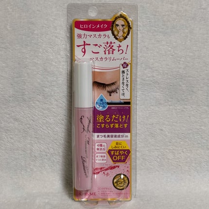 ヒロインメイクSP スピーディーマスカラリムーバー/ヒロインメイク/ポイントメイクリムーバーを使ったクチコミ(1枚目)