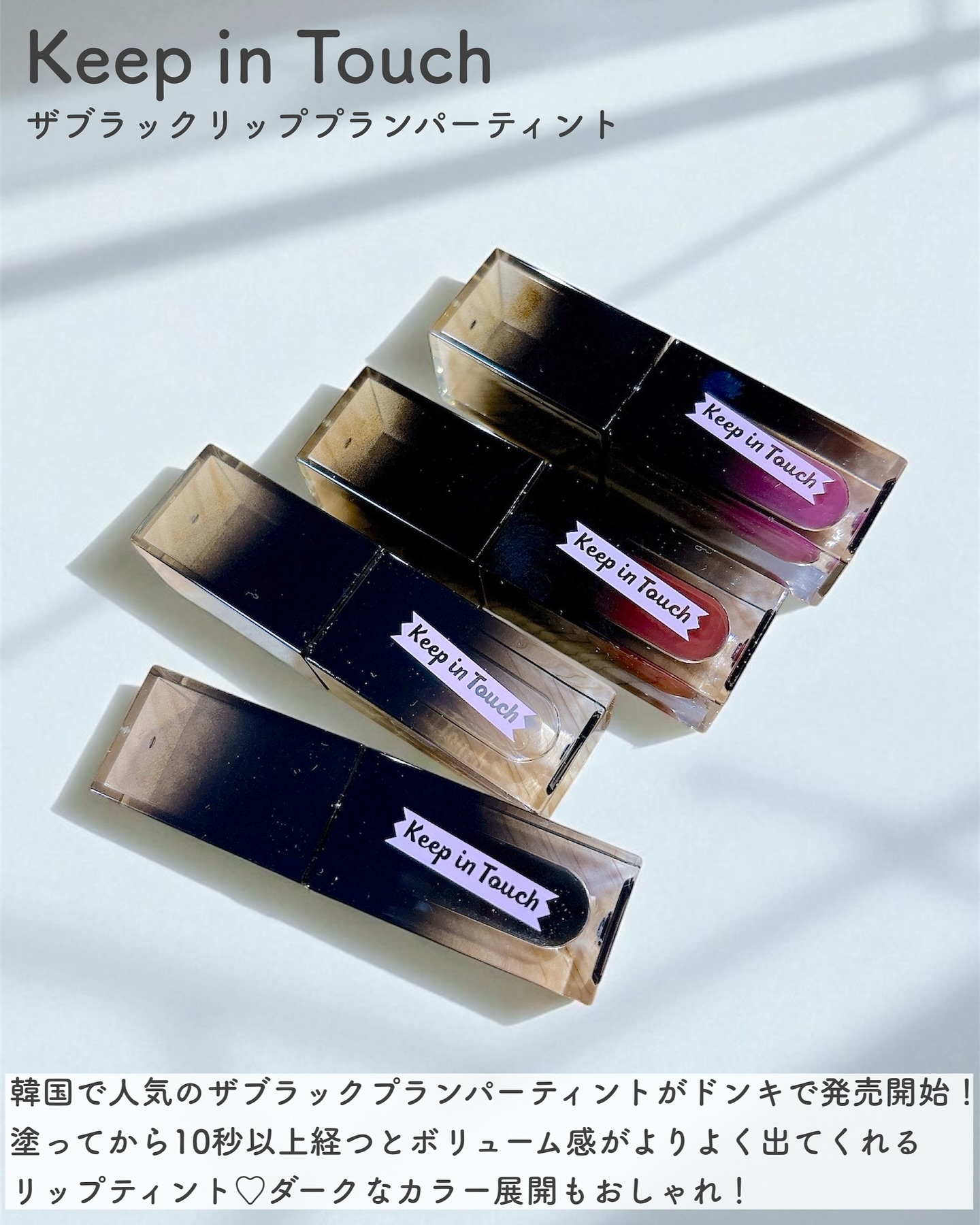 The Black Lip Plumper Tint/Keep in Touch/リップグロスを使ったクチコミ（2枚目）