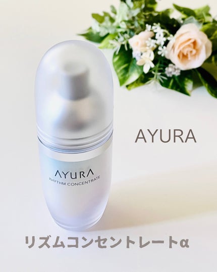 リズムコンセントレートα/AYURA/美容液を使ったクチコミ(1枚目)