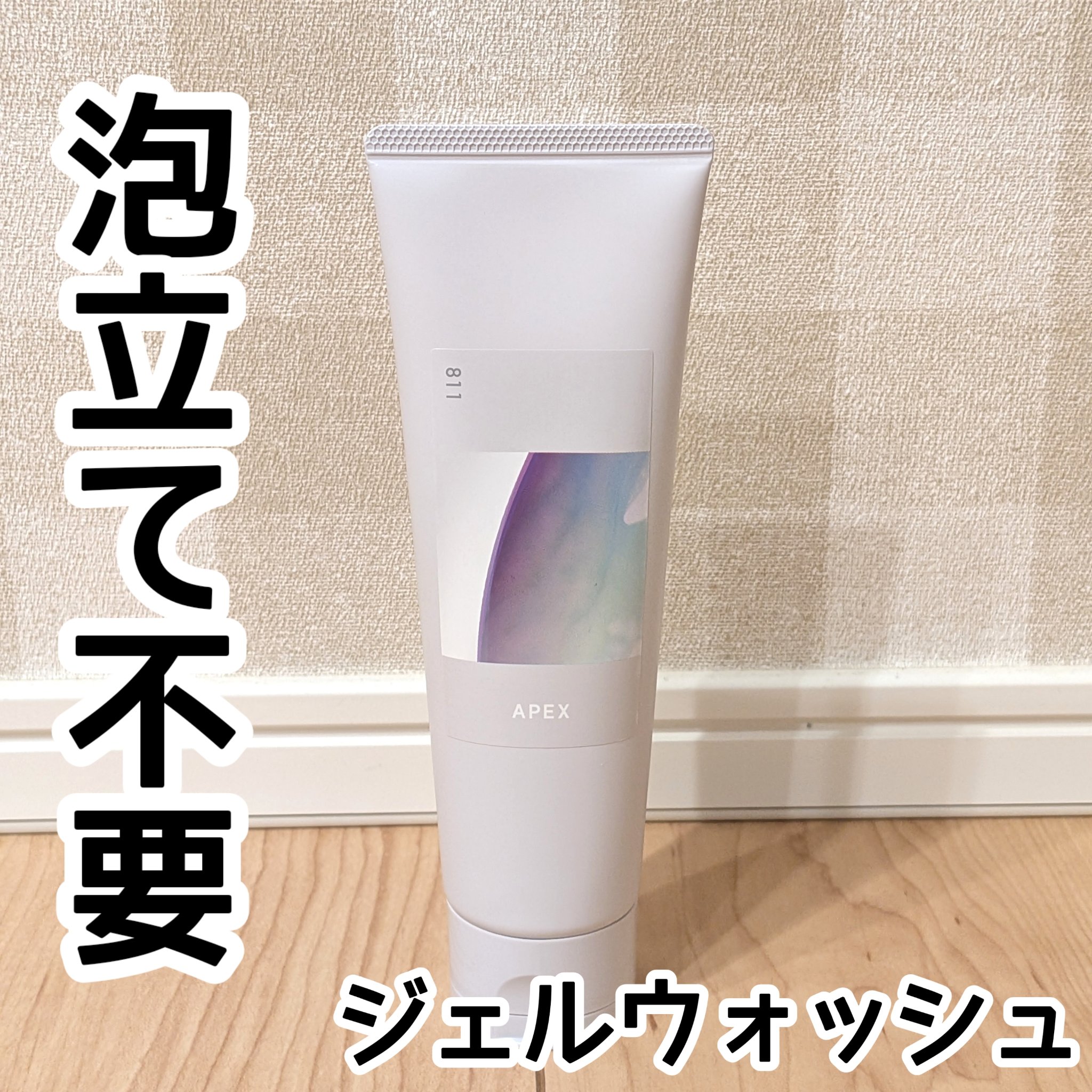 試してみた】APEX クリアトーンウォッシュの効果・肌質別の