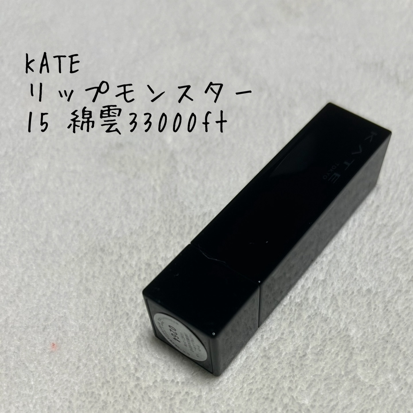 ケイト リップモンスター/KATE/口紅を使ったクチコミ（1枚目）