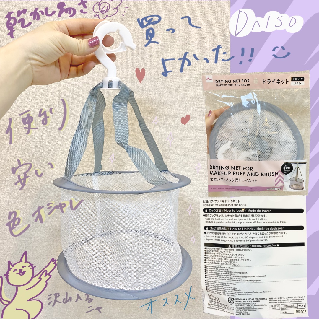 化粧パフ・ブラシ用ドライネット/DAISO/その他を使ったクチコミ（1枚目）