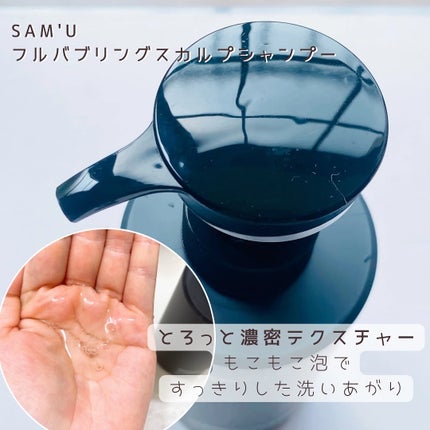 フルバブリングスカルプシャンプー/SAM'U/頭皮ケアを使ったクチコミ(2枚目)