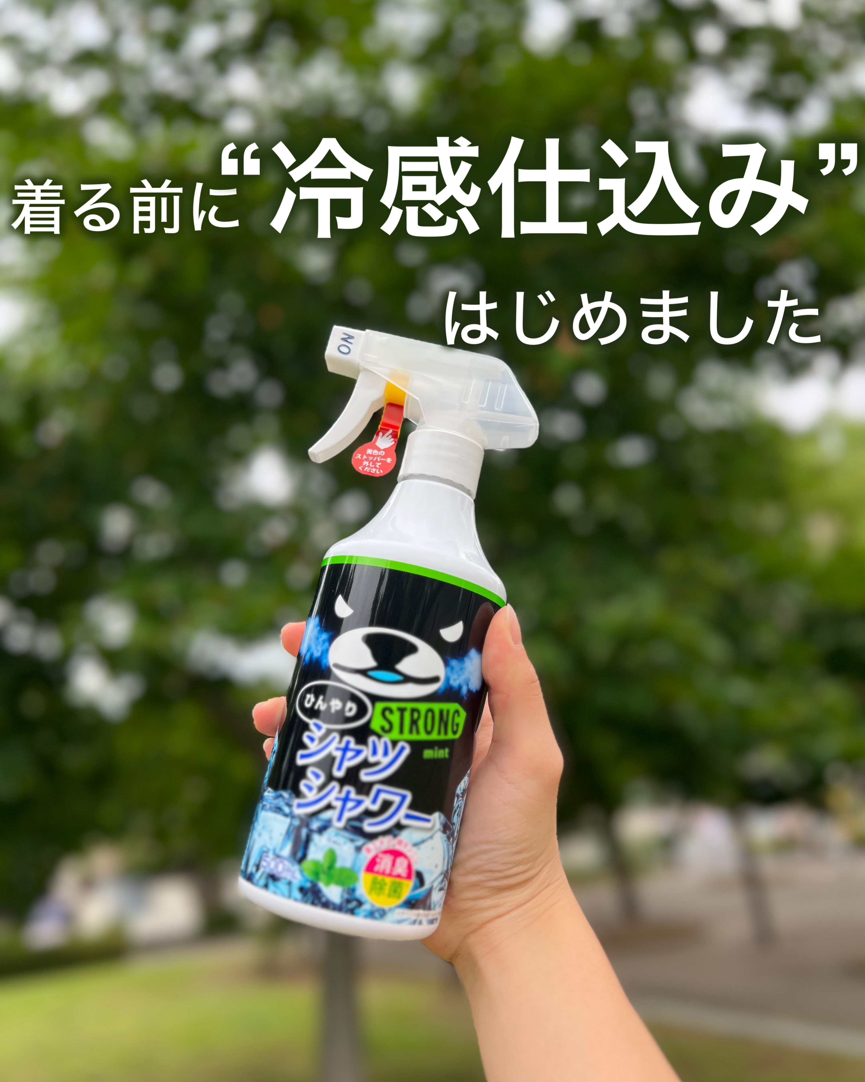 ひんやりシャツシャワー ストロング/ときわ商会/デオドラント・制汗剤を使ったクチコミ（1枚目）