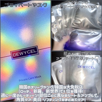 デュイセル プライベートケアマスク/DEWYCEL/シートマスク・パックを使ったクチコミ(1枚目)