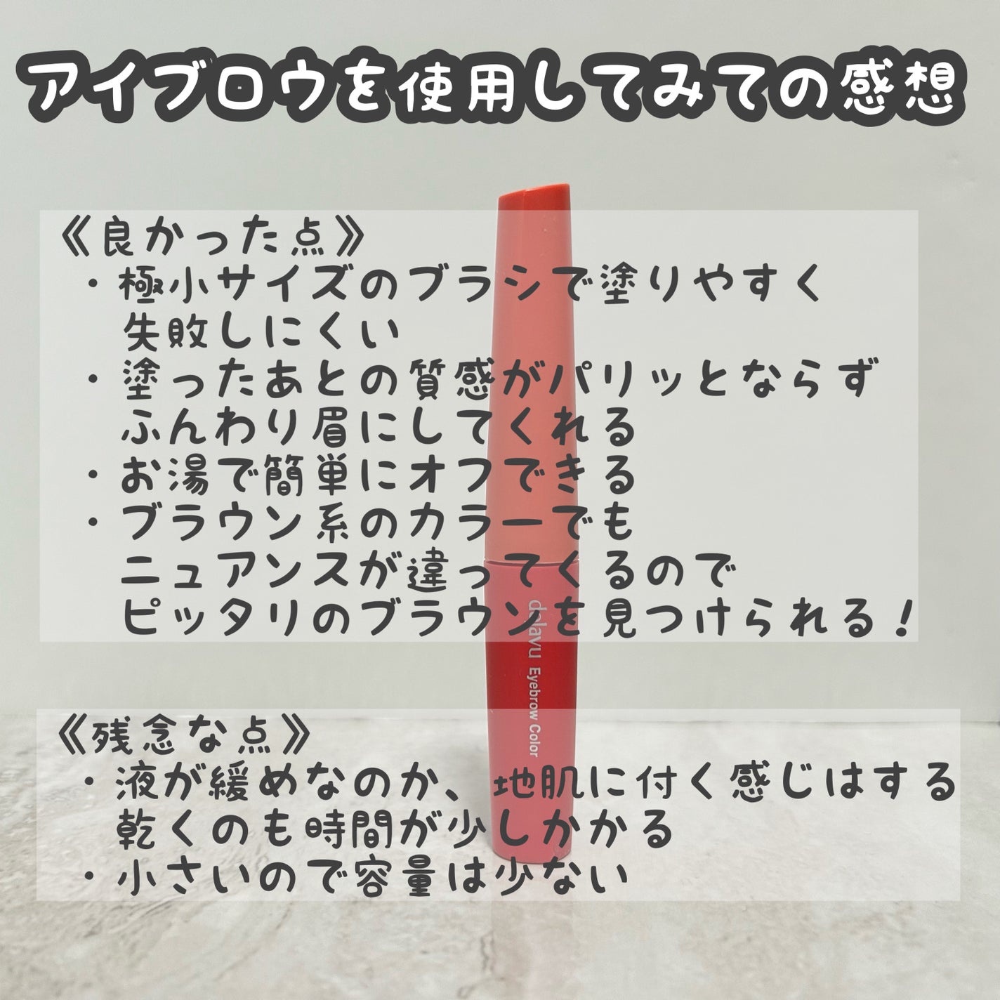 フィルム眉カラー/デジャヴュ/眉マスカラを使ったクチコミ(7枚目)