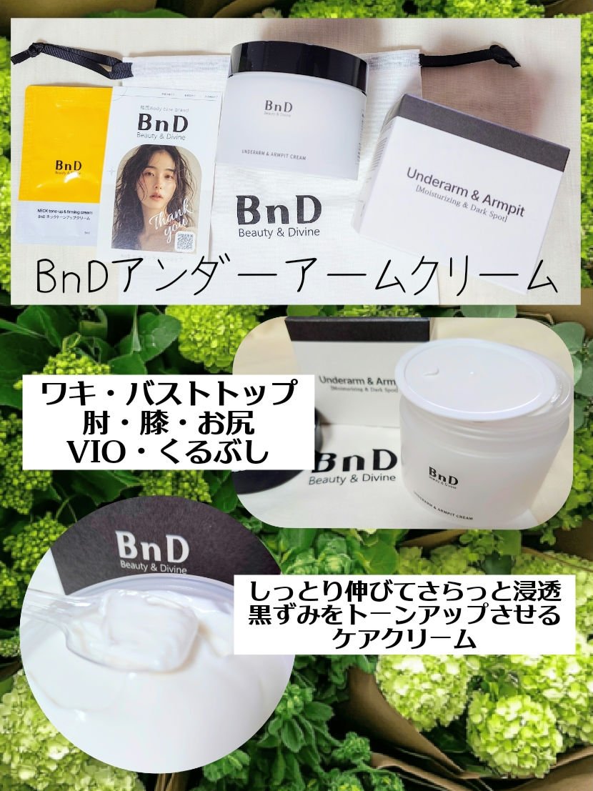 ☀くすみの原因にアプローチしつつ保湿ケアも☀

BnDアンダーアームクリーム(BnD)

くすみの原因にアプローチし、しっとり伸びてさらっと浸透でベタつきなし
デリケートゾーンだけでなく肘や膝にも使え、これからの季節にはワキも露出が増えがち