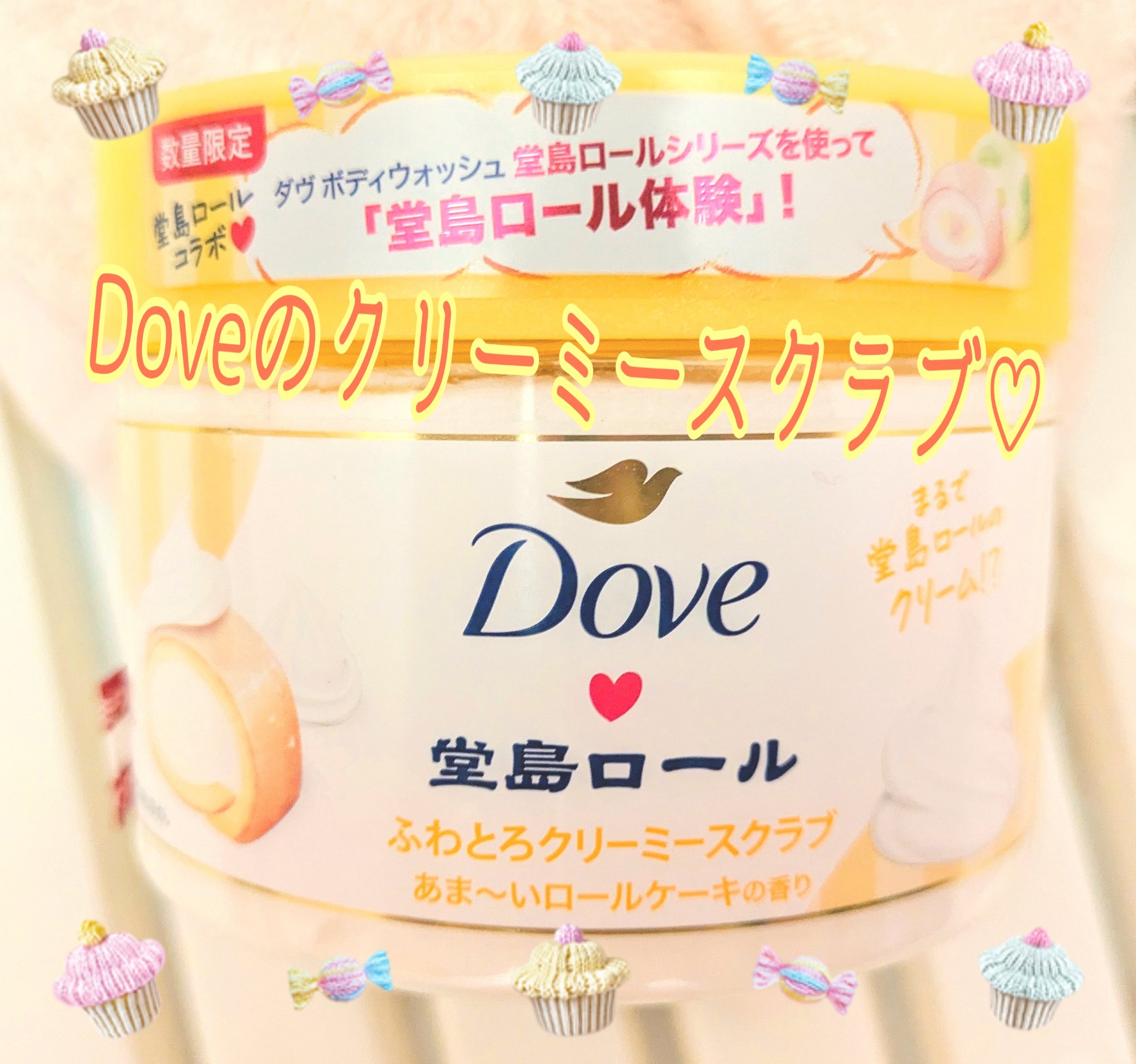 ダヴ　ふわとろ　クリーミースクラブ　堂島ロール/ダヴ/ボディスクラブを使ったクチコミ（1枚目）