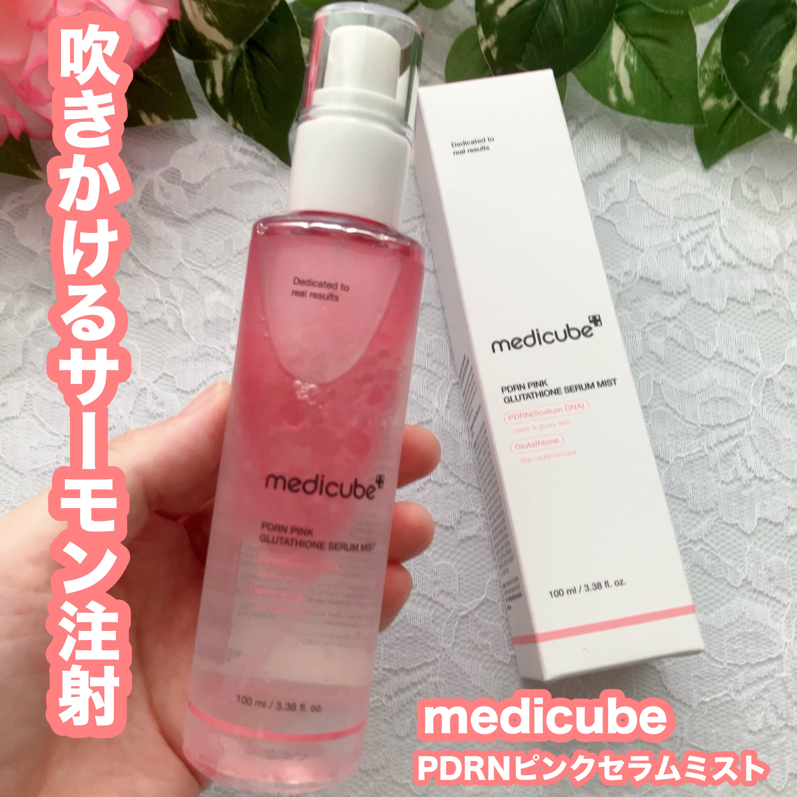 PDRNピンクセラムミスト/MEDICUBE/美容液を使ったクチコミ（1枚目）