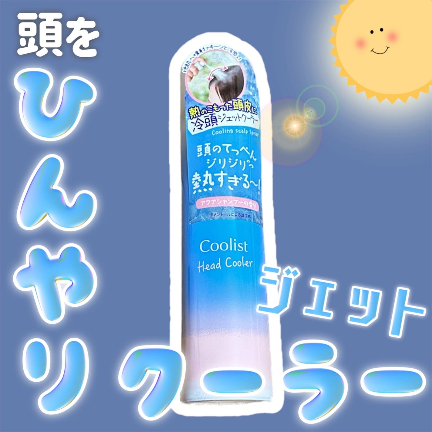 クーリスト ヘッドクーラー/Coolist/デオドラント・制汗剤を使ったクチコミ(1枚目)