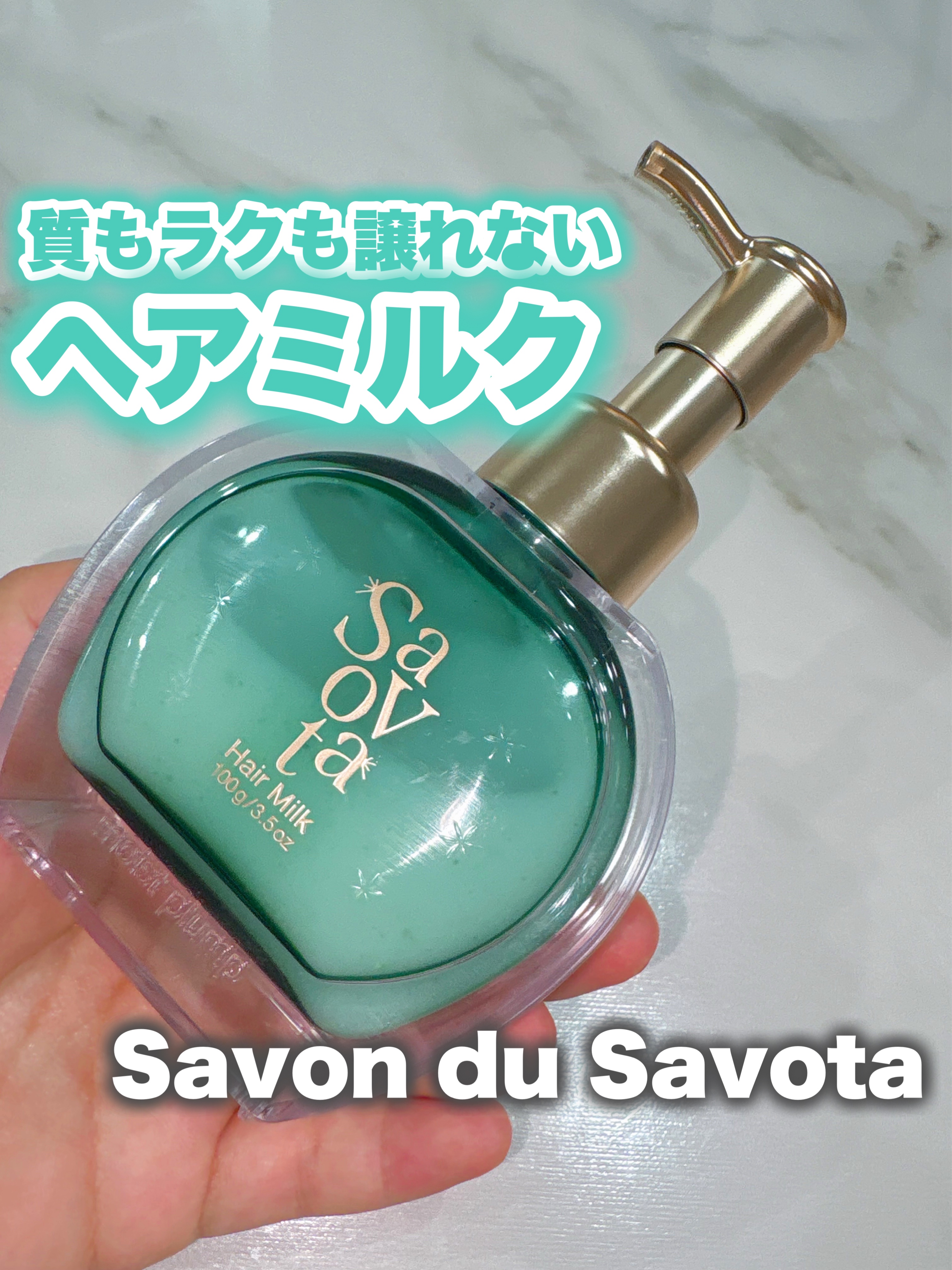サボンドサボタ　フレッシュオイルインヘアミルク/Savon du Savota/ヘアミルクを使ったクチコミ（1枚目）