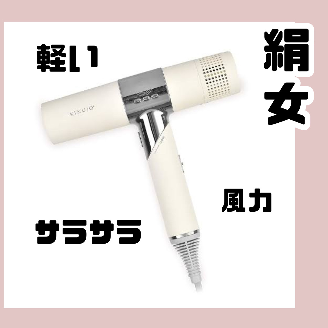 KINUJO Hair Dryer/KINUJO/ドライヤーを使ったクチコミ（1枚目）