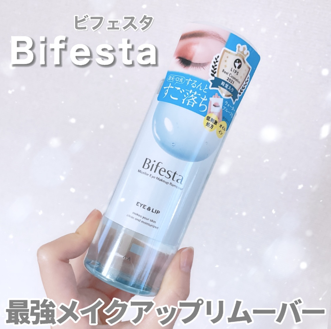 ミセラーアイメイクアップリムーバー/ビフェスタ/ポイントメイクリムーバーを使ったクチコミ（1枚目）