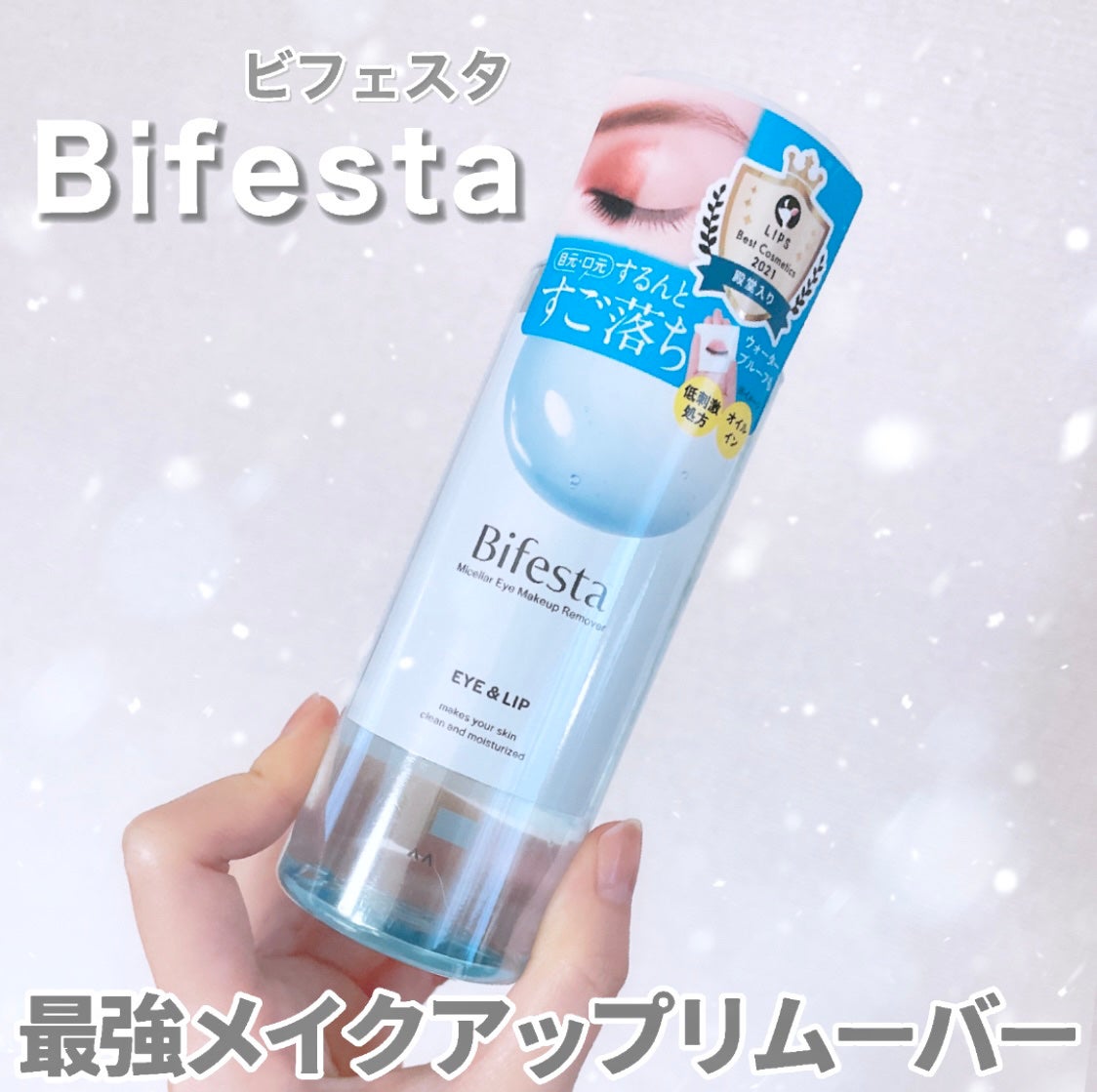 ミセラーアイメイクアップリムーバー/ビフェスタ/ポイントメイクリムーバーを使ったクチコミ(1枚目)