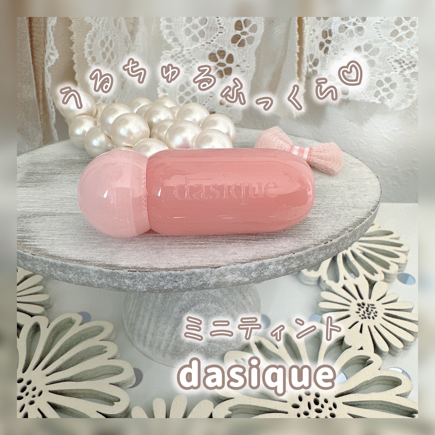 ジューシーデューイグロウティント/dasique/リップティントを使ったクチコミ（1枚目）