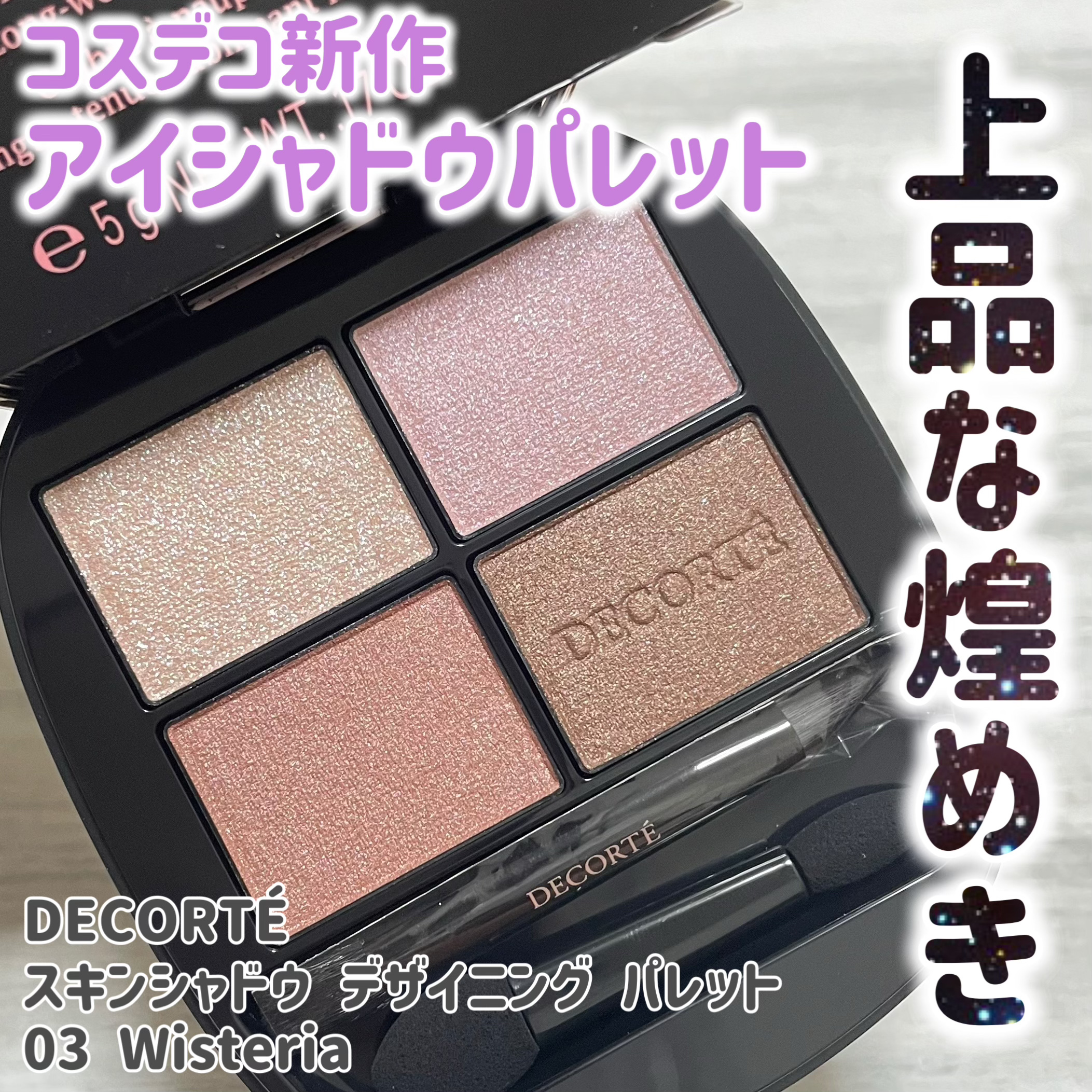 スキンシャドウ デザイニング パレット/DECORTÉ/アイシャドウパレットを使ったクチコミ（1枚目）