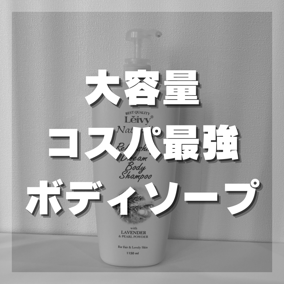 Leivy レイヴィー ボディシャンプー ラベンダーのクチコミ「Leivyのボディーシャンプーを実際に使ってみた感想！

【使った商品】
Leivy ボディシ.....」（1枚目）