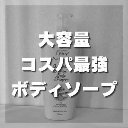 レイヴィー ボディシャンプー ラベンダー/Leivy/ボディソープを使ったクチコミ(1枚目)