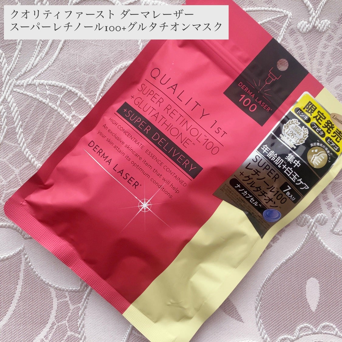 【店舗限定品】クオリティファースト SUPERレチノール100+グルタチオン 試してみた】スーパーレチノール100+グルタチオンマスク