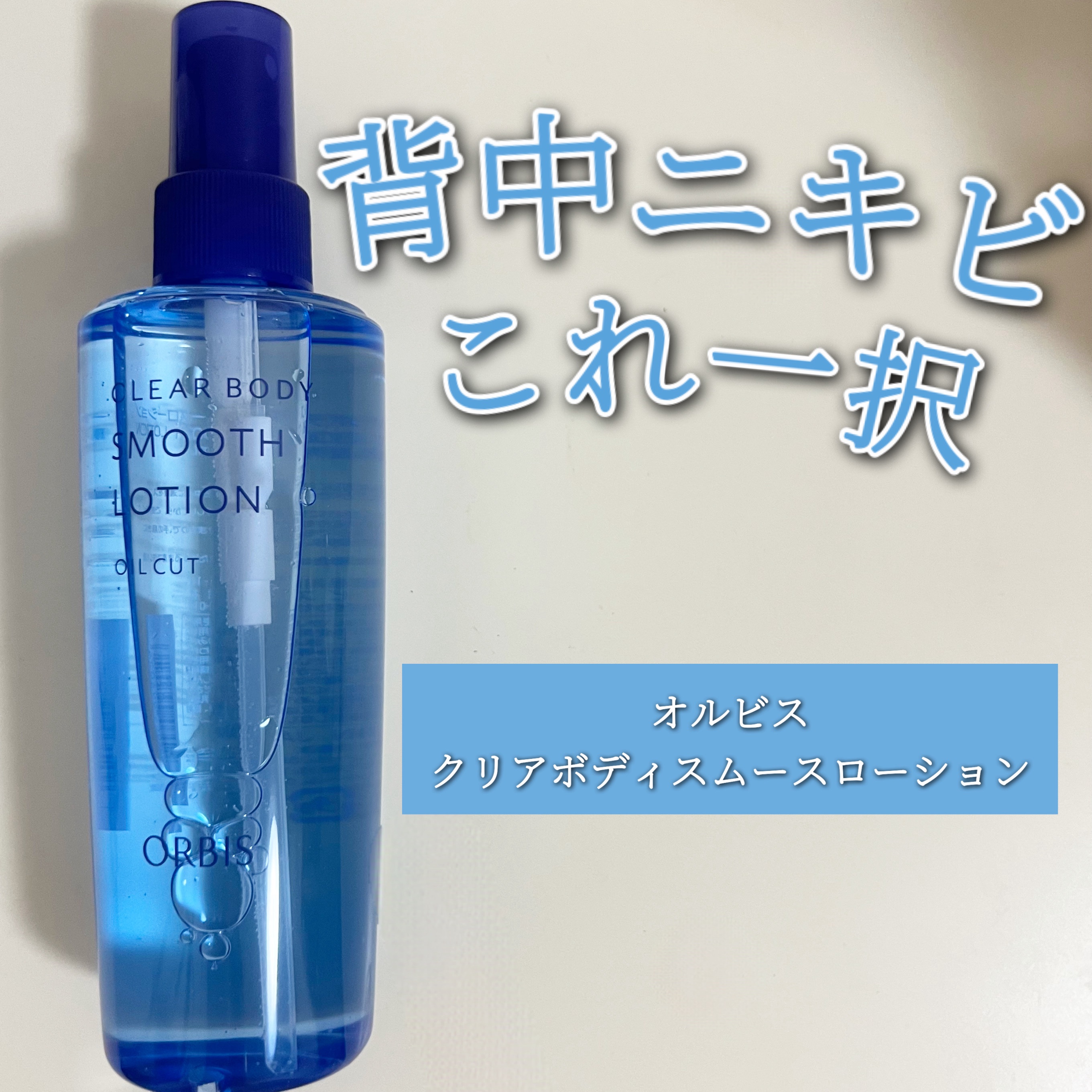 クリアボディスムースローション/オルビス/ボディローションを使ったクチコミ（1枚目）