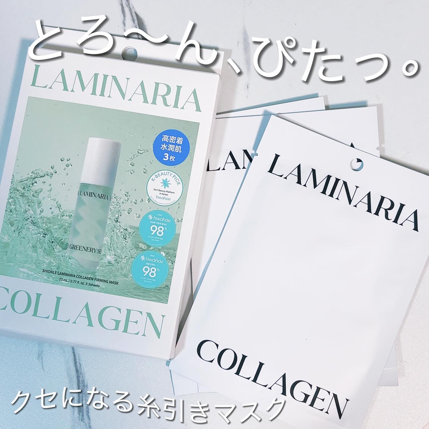 ラミナリア コラーゲンファーミングマスク/ShionLe/シートマスク・パックを使ったクチコミ（1枚目）