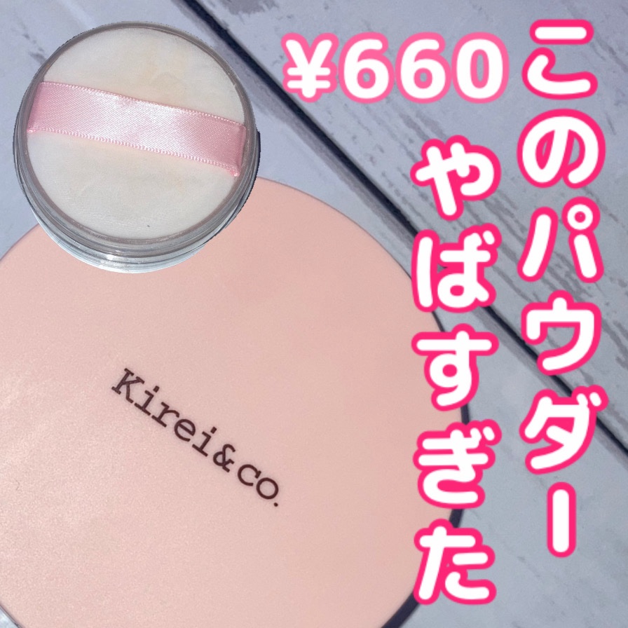 フィニッシングパウダー/Kirei&co./ルースパウダーを使ったクチコミ（1枚目）