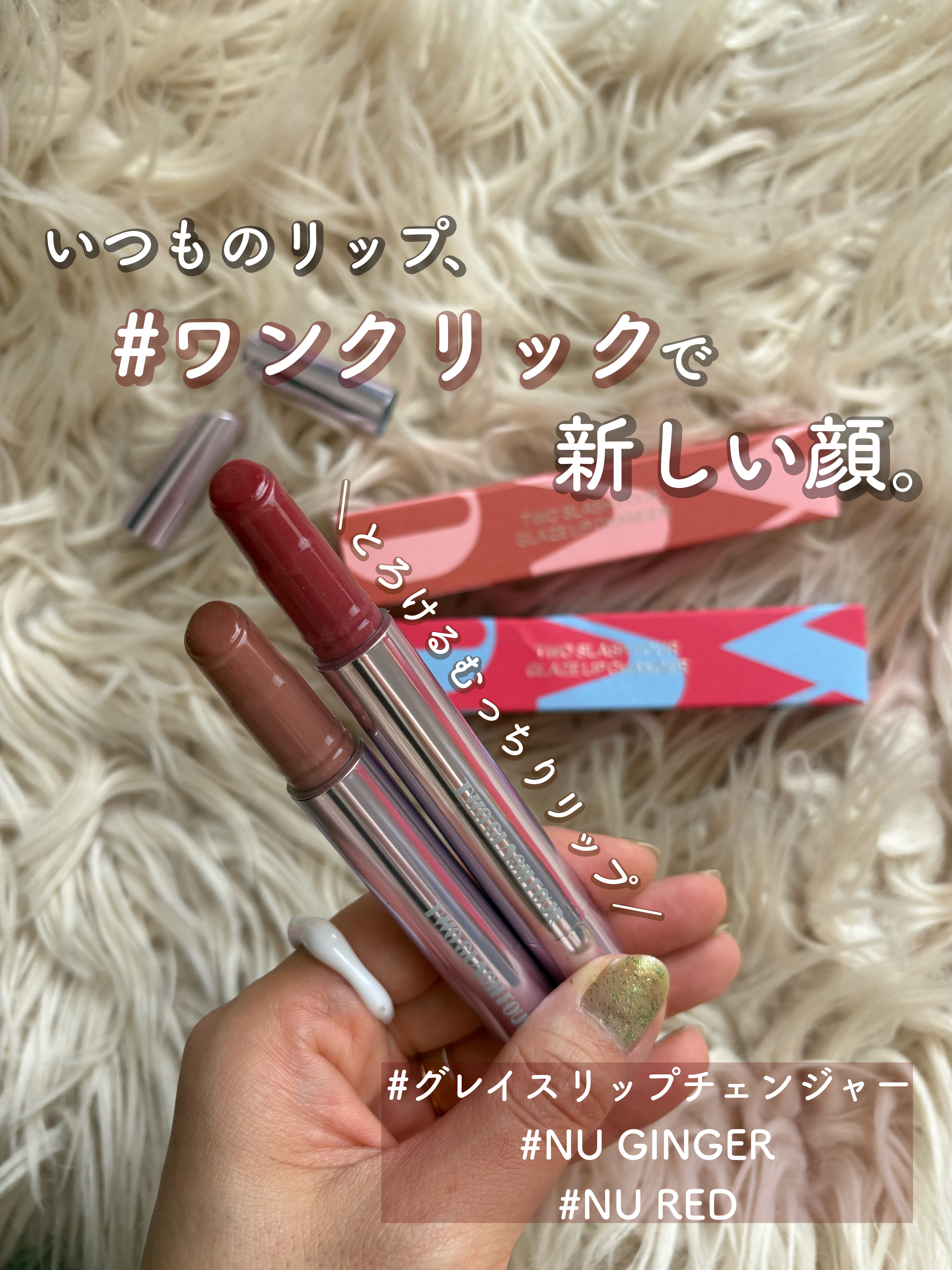 グレイズリップチェンジャー/TWO SLASH FOUR/口紅を使ったクチコミ（1枚目）