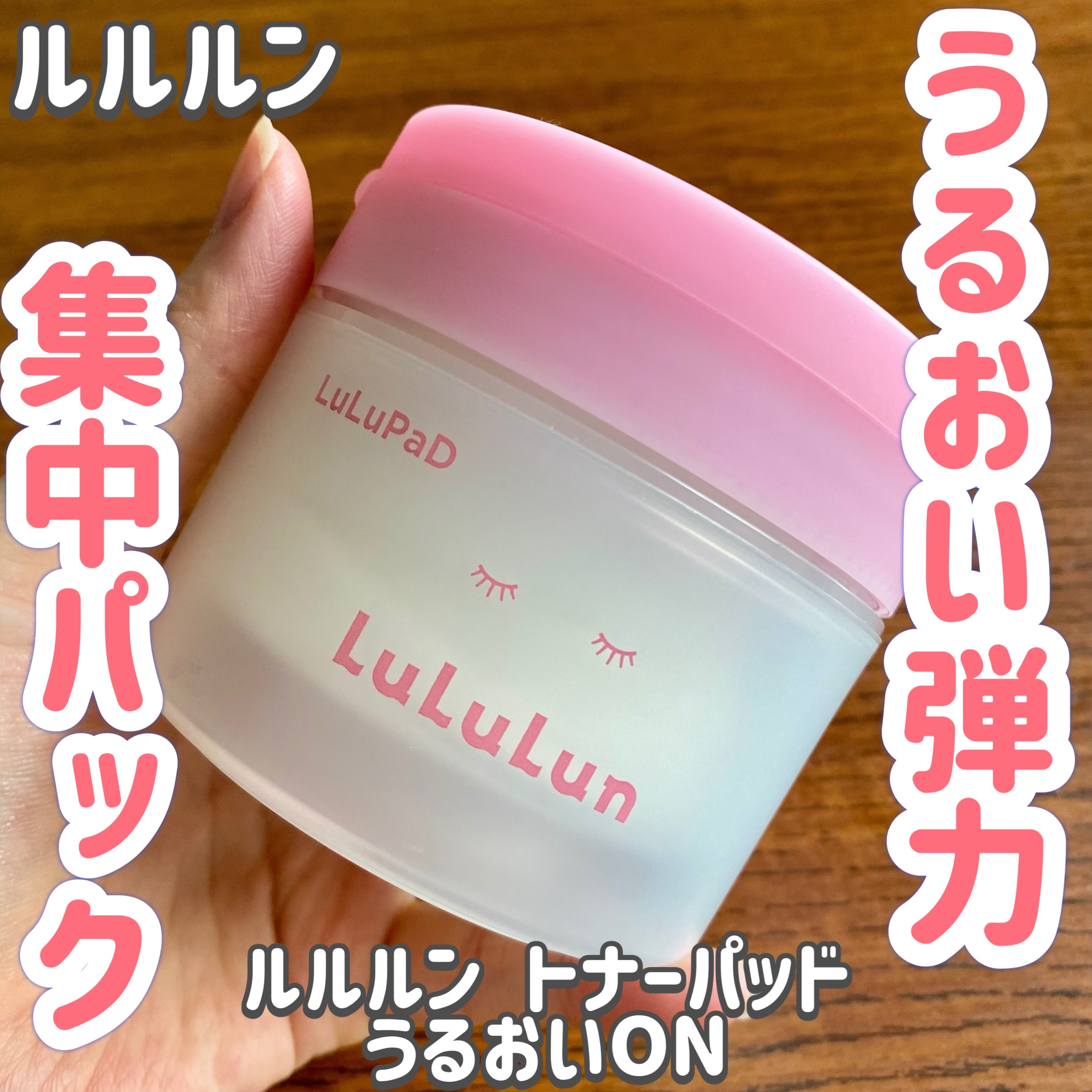 ルルルン トナーパッド うるおいON/ルルルン/トナーパッドを使ったクチコミ（1枚目）