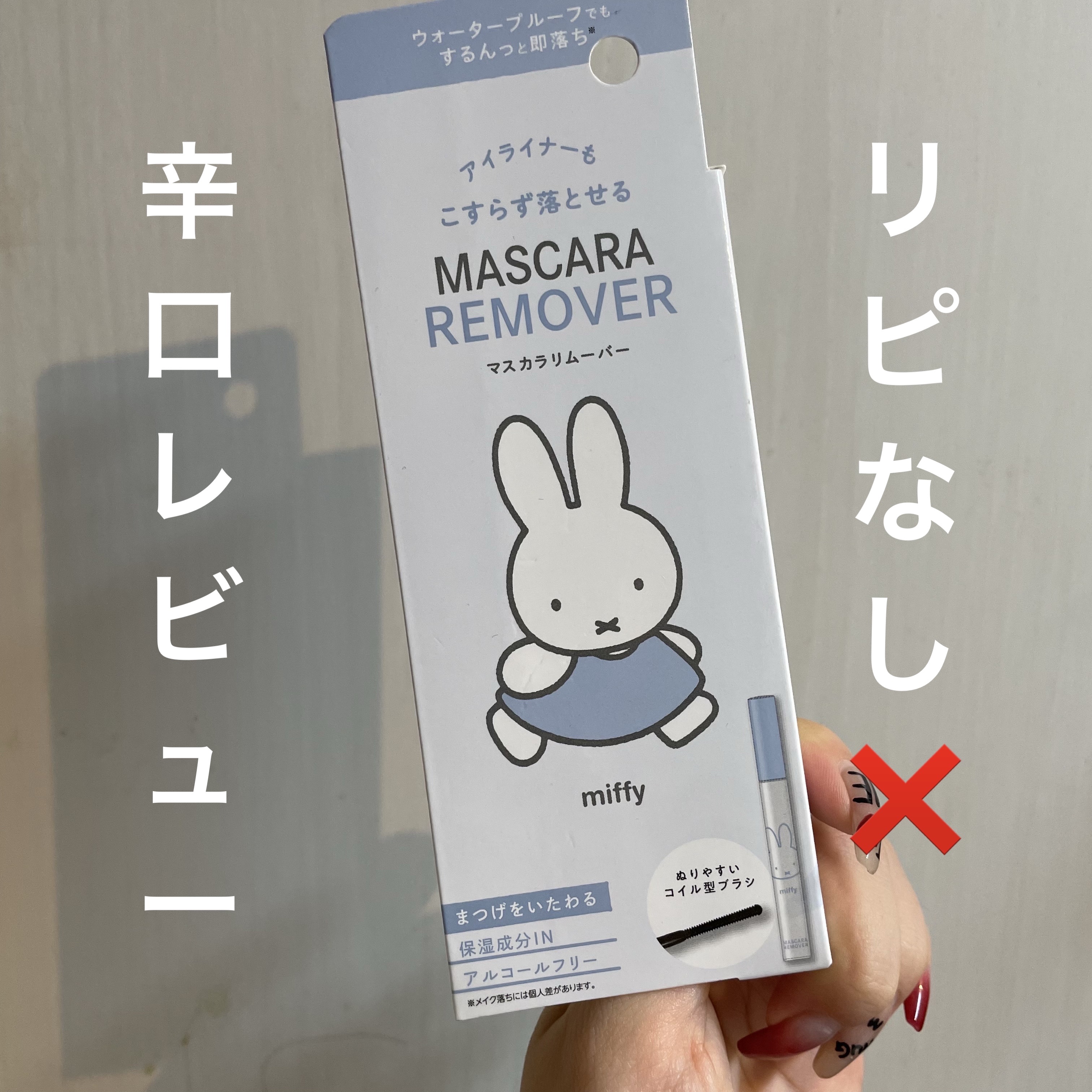 DQ MF マスカラリムーバー/ドンキホーテ/ポイントメイクリムーバーを使ったクチコミ（1枚目）