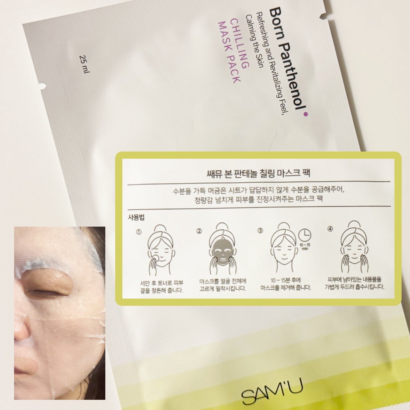 ボーンパンテノールチリングマスクパック/SAM'U/シートマスク・パックを使ったクチコミ(6枚目)