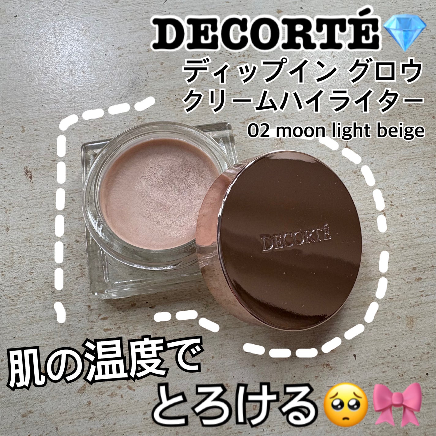 ディップイン グロウ クリームハイライター /DECORTÉ/クリームハイライトを使ったクチコミ(1枚目)