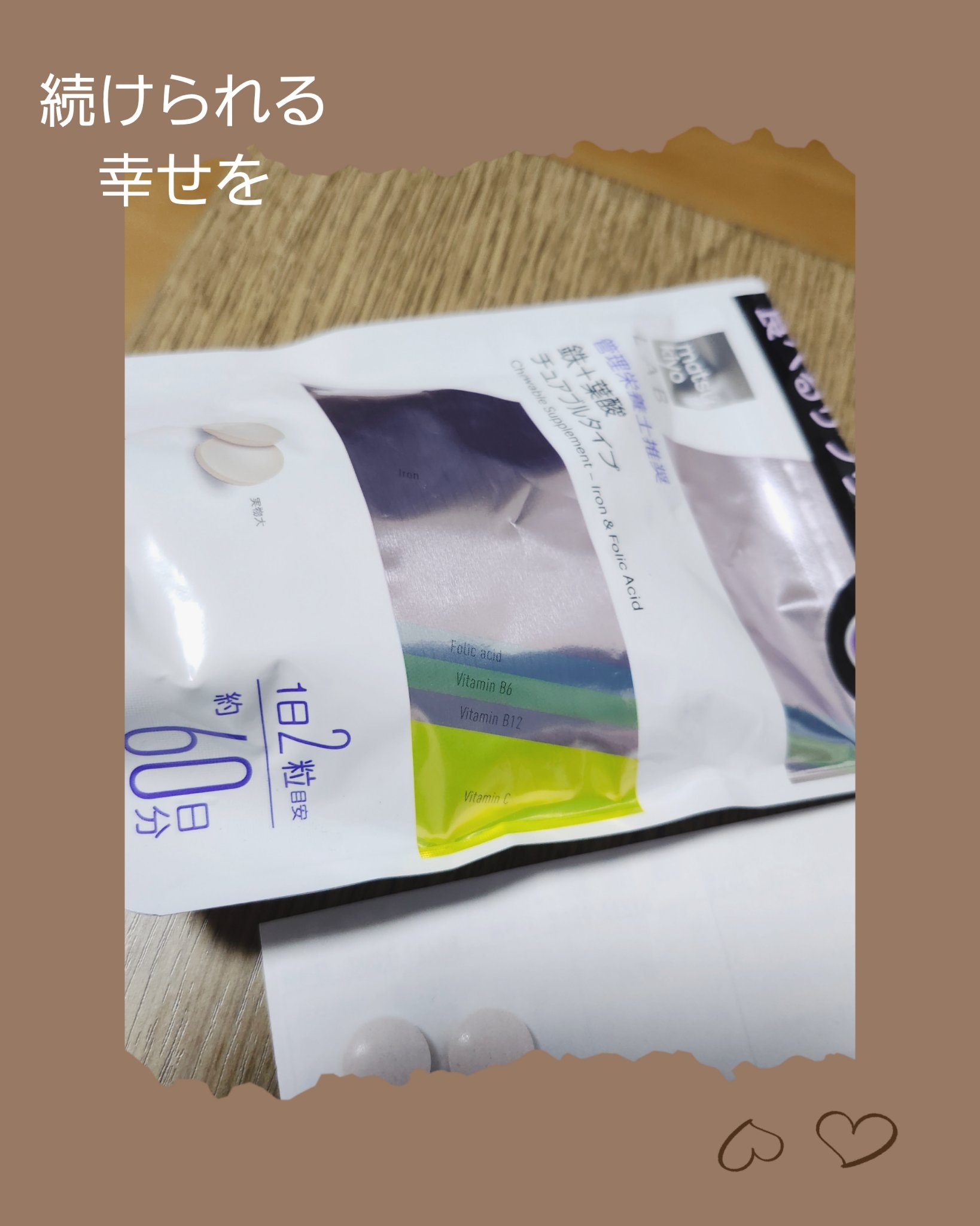 matsukiyo LAB 食べるサプリ 鉄＋葉酸 チュアブルタイプ/matsukiyo/健康サプリメントを使ったクチコミ（1枚目）