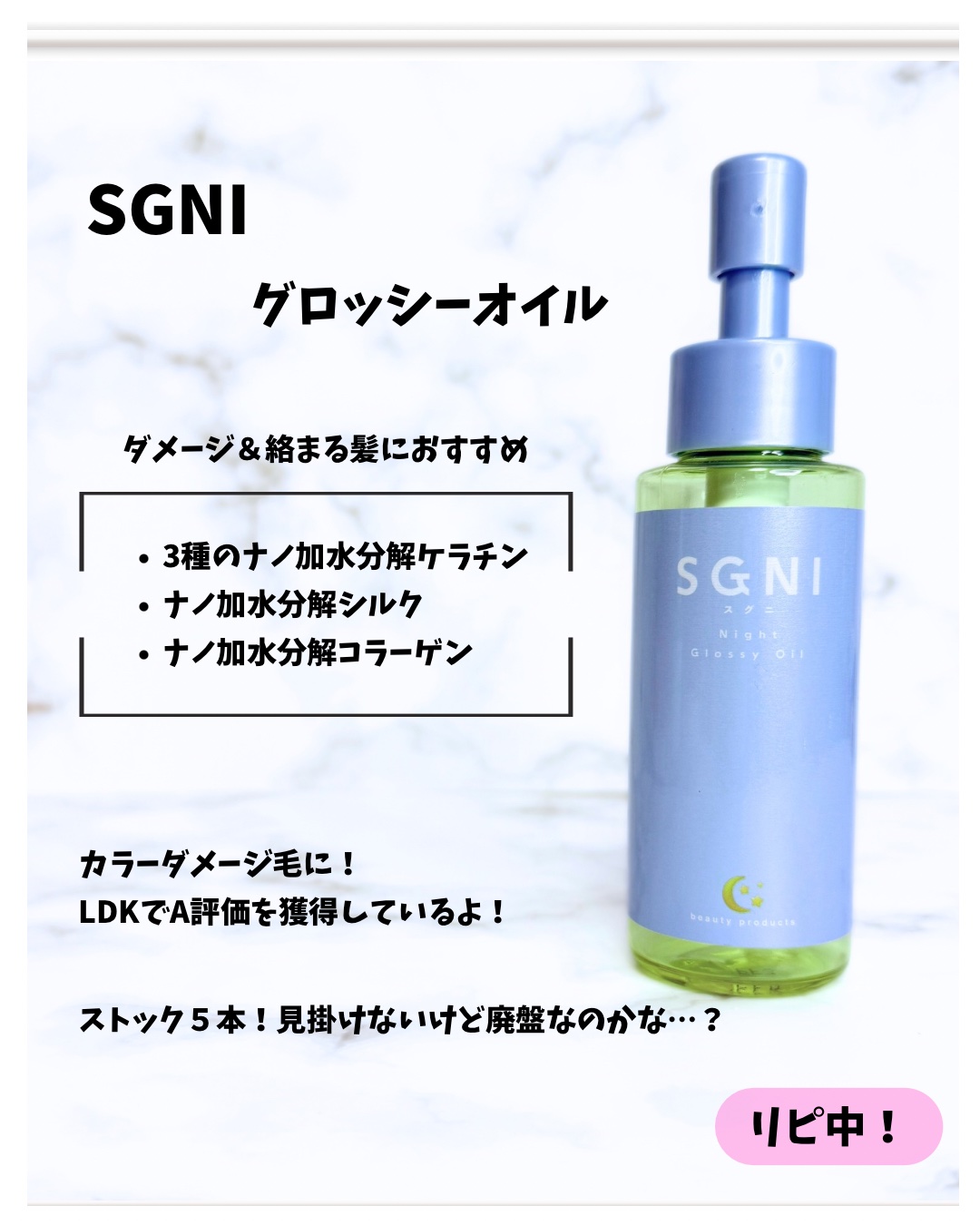 スグニ グロッシーオイル/SGNI/ヘアオイルを使ったクチコミ（2枚目）