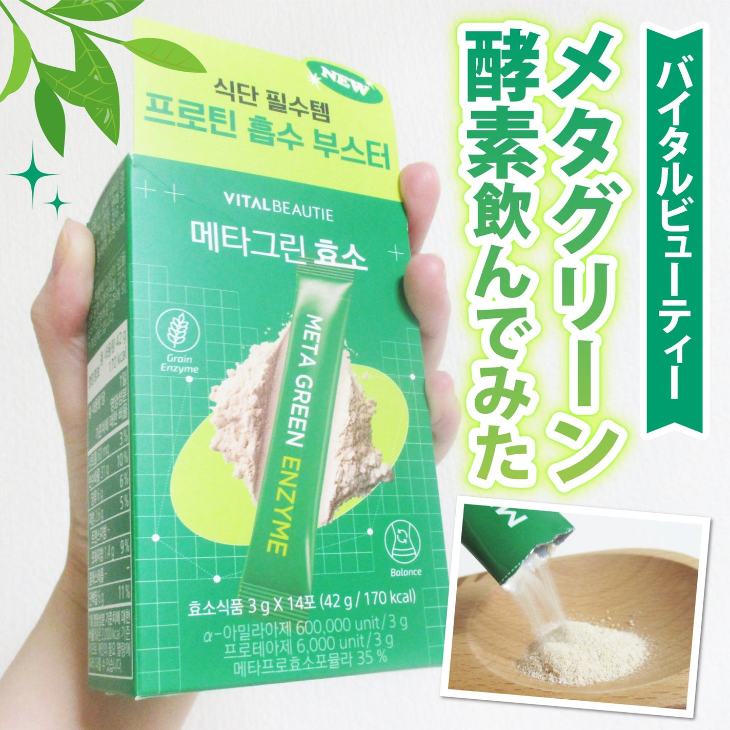 メタグリーン酵素/VITALBEAUTIE/酵素ドリンクを使ったクチコミ(1枚目)