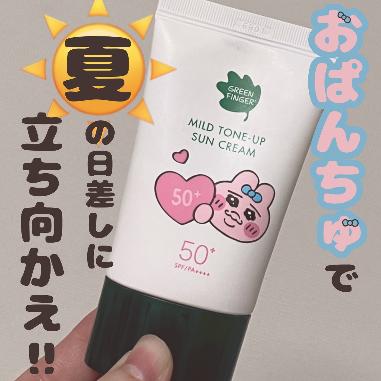 マイルドトーンアップUVクリーム(おぱんちゅうさぎコラボパッケージ)/グリーンフィンガー/日焼け止めクリームを使ったクチコミ(1枚目)
